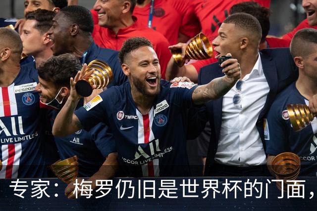 专家：梅罗仍旧是世界杯的门面，这项赛事的明星效应非常重要
